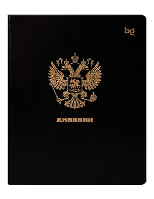 Дневник шк. "Герб. Черный", иск.кожа, тиснение фольгой, ляссе, BG 3165046