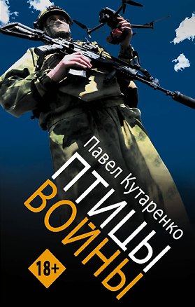 Книга Птицы войны (Павел Кутаренко)