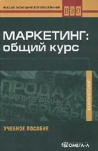 Маркетинг: общий курс: учебное пособие для студентов вузов, обучающихся по направлению "Экономика"