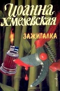 Книга Зажигалка (Иоанна Хмелевская) — 1