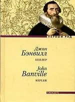 Книга Кеплер () — 1