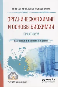 Органическая химия и основы биохимии. Практикум. Учебное пособие для СПО