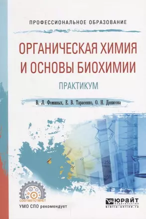 Органическая химия и основы биохимии. Практикум. Учебное пособие для СПО — 2685389 — 1