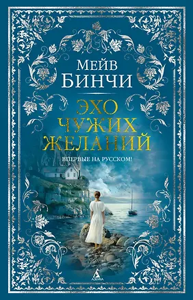 Книга Эхо чужих желаний (Мейв Бинчи)