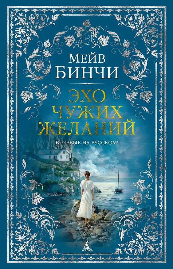 Книга Эхо чужих желаний (Мейв Бинчи) — 1