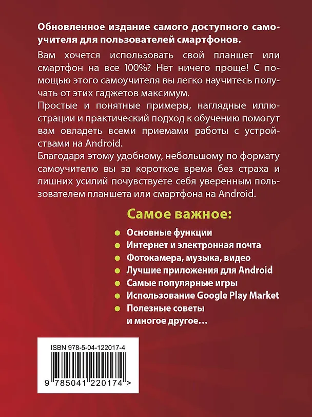 Книга Планшеты и смартфоны на Android. Простой и понятный самоучитель (Василий Леонов) — 2