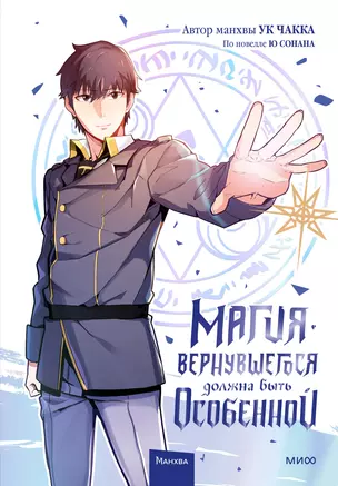 Магия вернувшегося должна быть особенной. Том 1 (A Returners Magic Should Be Special). Манхва — 2935865 — 1