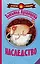 Луганцева(Детектив с огоньком)!! Наследство — 2536146 — 1