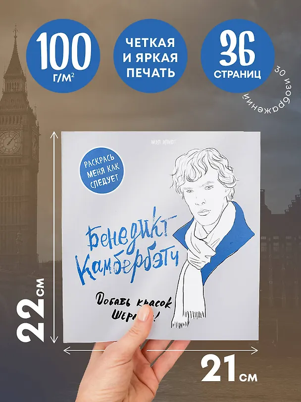 Книга Бенедикт Камбербэтч. Раскраска для взрослых () — 5