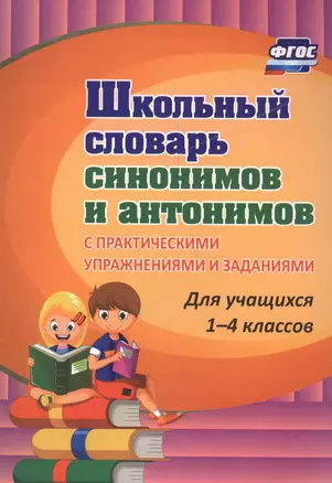 Школьный словарь синонимов и антонимов. С практическими упражнениями и заданиями — 2620721 — 1