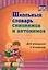 Школьный словарь синонимов и антонимов. С практическими упражнениями и заданиями — 2620721 — 1