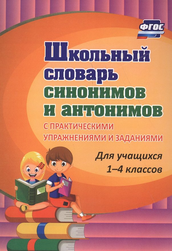 Книга Школьный словарь синонимов и антонимов. С практическими упражнениями и заданиями (Наталья Лободина) — 1