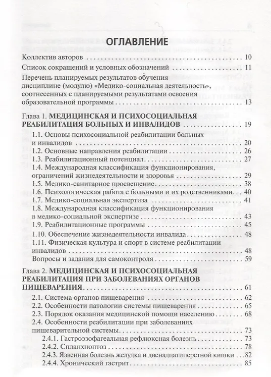 Книга Медико-социальная реабилитация пациентов с различной патологией. Учебное пособие. В 2 частях. Часть II () — 2