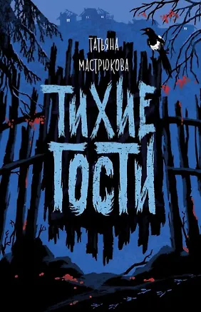 Книга Тихие гости (Татьяна Мастрюкова)