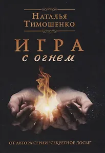 Игра с огнем