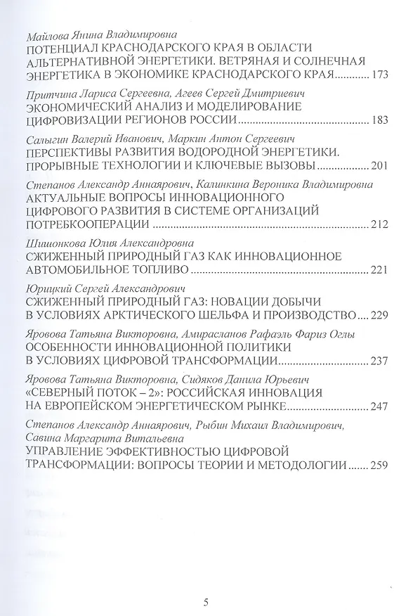 Книга Энергетическая политика и стратегии инновационного развития компаний топливно-энергетического комплекса в парадигме цифровизации: Сборник научных трудов по результатам конференции () — 4