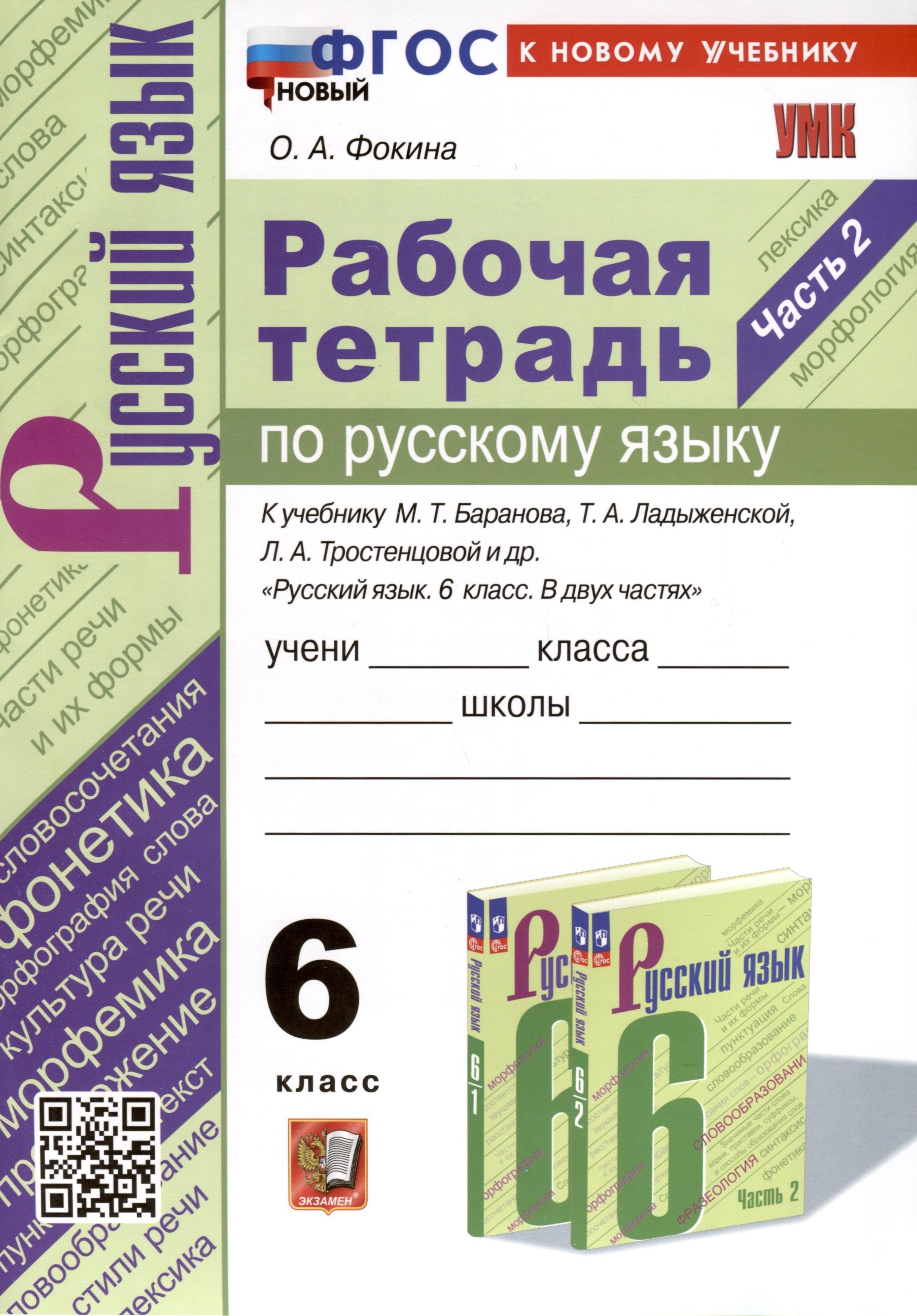 

Рабочая Тетрадь по Русскому языку. 6 класс. Часть 2. К учебнику М. Т. Баранова, Т.А. Ладыжевской, Л.А. Тростенцовой