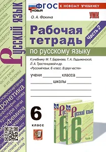 Рабочая Тетрадь по Русскому языку. 6 класс. Часть 2. К учебнику М. Т. Баранова, Т.А. Ладыжевской, Л.А. Тростенцовой