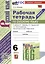 Рабочая Тетрадь по Русскому языку. 6 класс. Часть 2. К учебнику М. Т. Баранова, Т.А. Ладыжевской, Л.А. Тростенцовой — 3001667 — 1