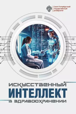 Искусственный интеллект в здравоохранении: учебное пособие — 3032672 — 1