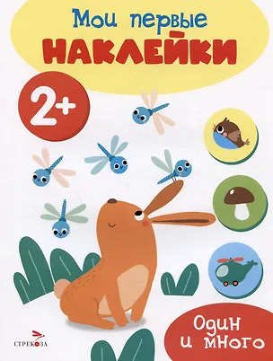 Книга Один и много. Мои первые наклейки 2+ ()