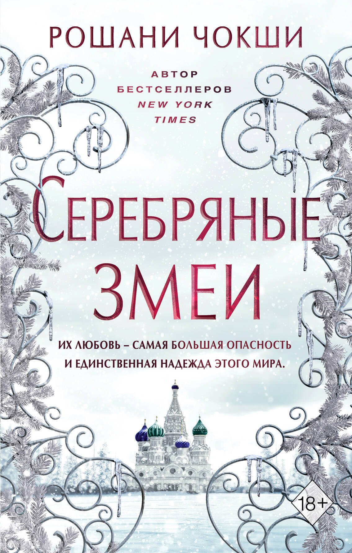 

Серебряные змеи