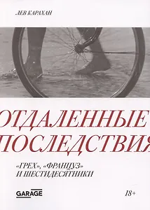 Отдаленные последствия. "Грех", "француз" и шестидесятники