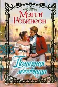 Полночная любовница: роман