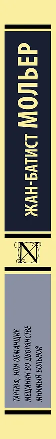 Книга Тартюф, или обманщик. Мещанин во дворянстве. Мнимый больной (Жан-Батист Мольер) — 3