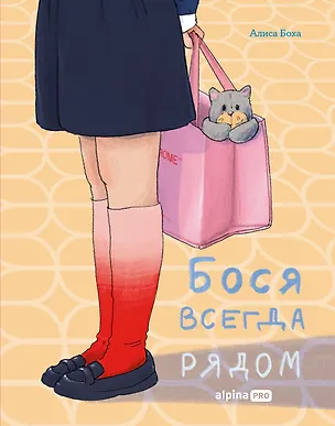 Книга Бося всегда рядом (Алиса Боха)