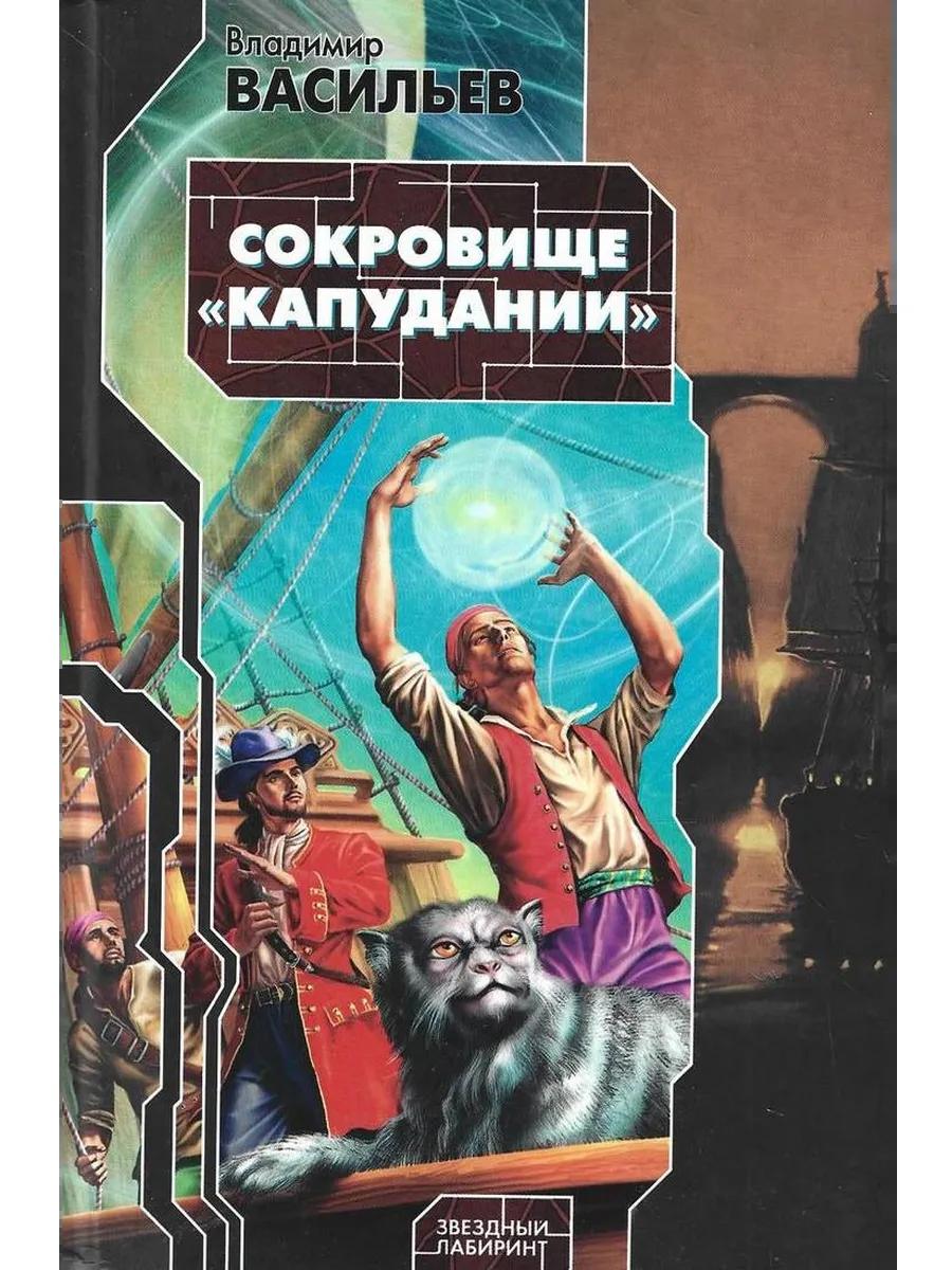 Обложка книги «Сокровище "Капудании"»