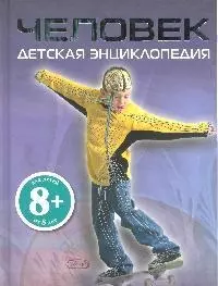 Человек: Детская энциклопедия для детей от 8 лет — 2180358 — 1