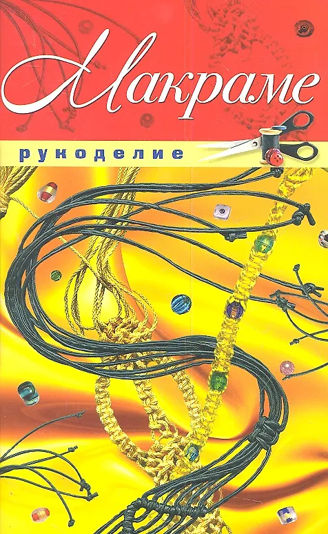 Книга Макраме (Светлана Жук) — 1