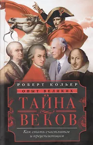 Тайна веков.Как стать счастливым и преуспевающим