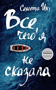 Все,чего я не сказала