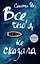 Все,чего я не сказала — 2582312 — 1