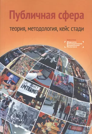 Публичная сфера: теория, методология, кейс стади. Коллективная монография — 2596364 — 1