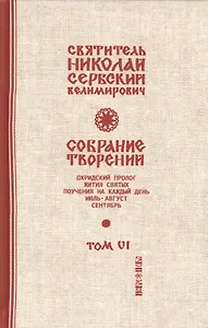 Собрание творений Т.6/12 Охридский пролог Июль август сентябрь (Сербский)