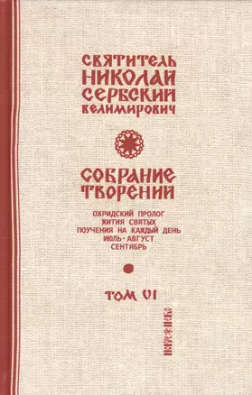 Собрание творений Т.6/12 Охридский пролог Июль август сентябрь (Сербский) — 2654997 — 1