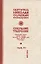 Собрание творений Т.6/12 Охридский пролог Июль август сентябрь (Сербский) — 2654997 — 1