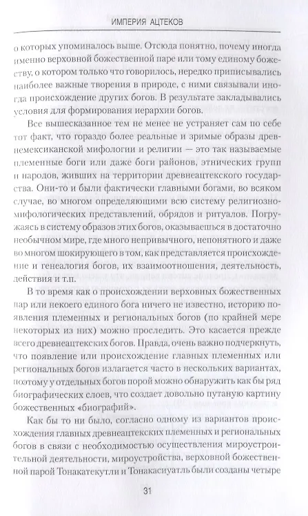 Книга Империя ацтеков. Таинственные ритуалы древних мексиканцев (Валентина Баглай) — 6