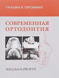 Книга Современная ортодонтия () — 1