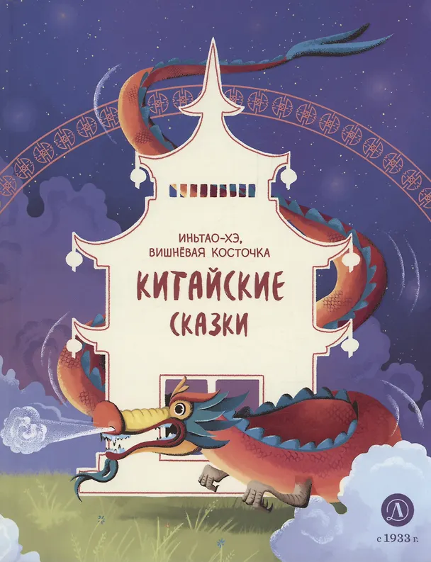 Книга Китайские сказки. Иньтао-Хэ, вишневая косточка () — 1