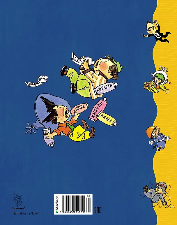 Книга Незнайка на Луне (Николай Носов) — 2