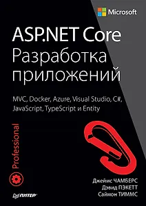 ASP.NET Core. Разработка приложений