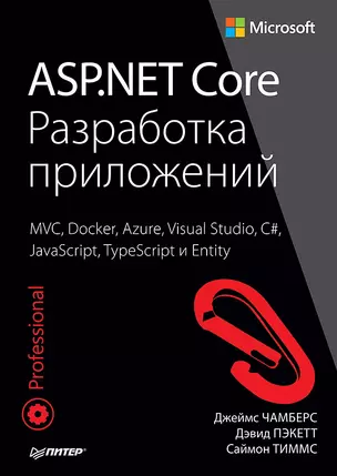 ASP.NET Core. Разработка приложений — 2612149 — 1