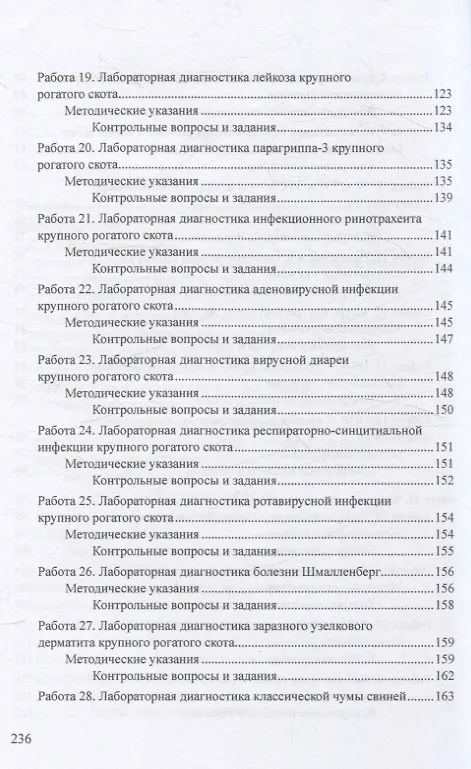 Книга Методы лабораторной диагностики вирусных болезней животных (Мария Сычёва, Ольга Карташова, Рахима Нургалиева) — 4