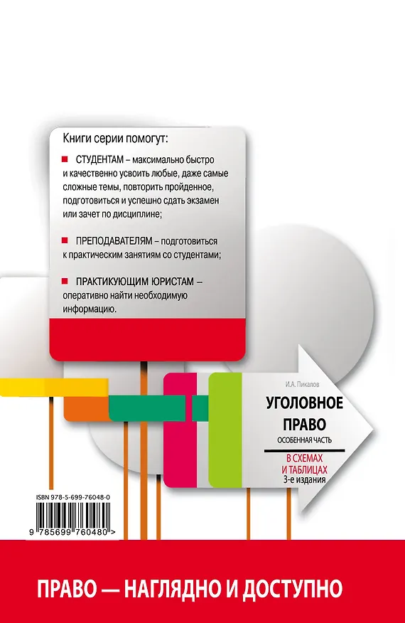 Книга Уголовное право в схемах и таблицах. Особенная часть / 3-е изд. (Игорь Пикалов) — 2