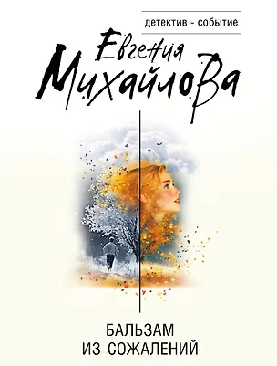 Книга Бальзам из сожалений (Евгения Михайлова)