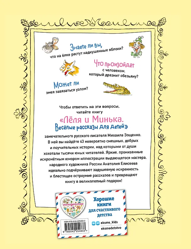 Книга Леля и Минька. Веселые рассказы для детей (ил. А. Елисеева) (Михаил Зощенко) — 2